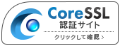 CoreSSL認証サイト